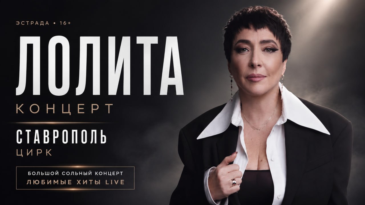 Концерт Лолиты