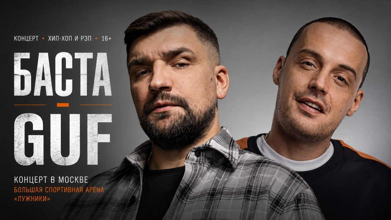 Концерт Баста — Guf