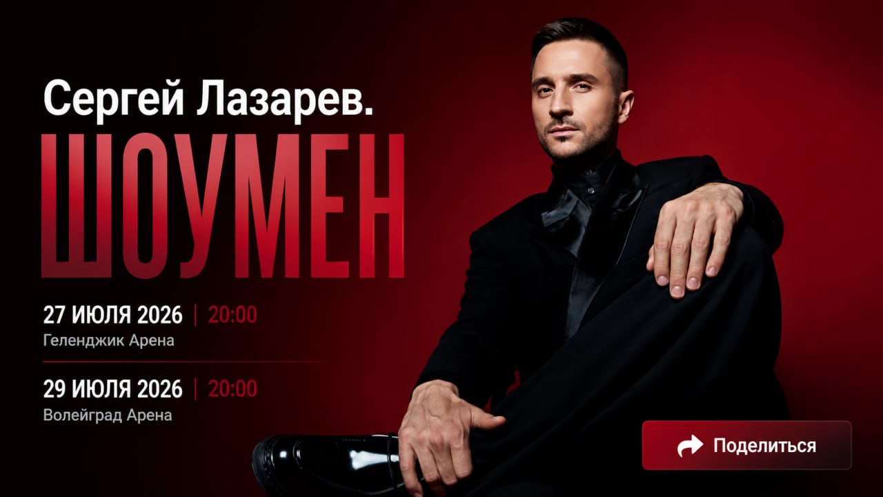 Сергей Лазарев. Шоу «Шоумен»