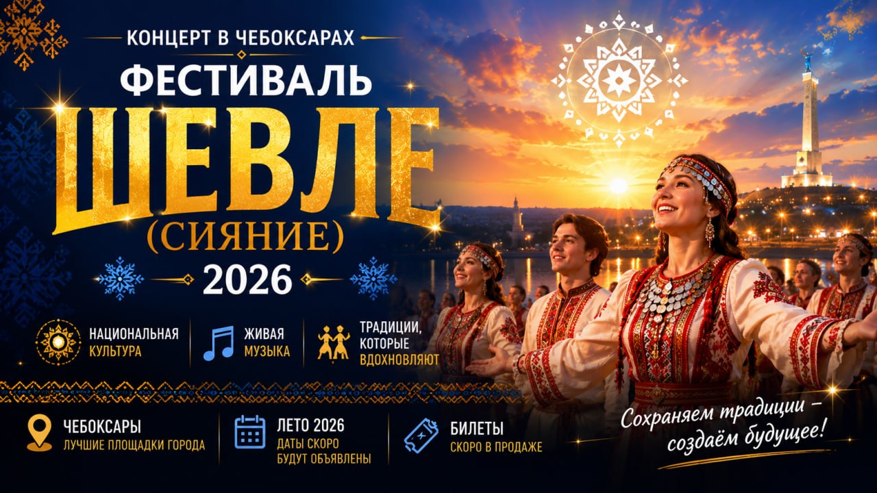 Фестиваль «Шевле» («Сияние») 2026