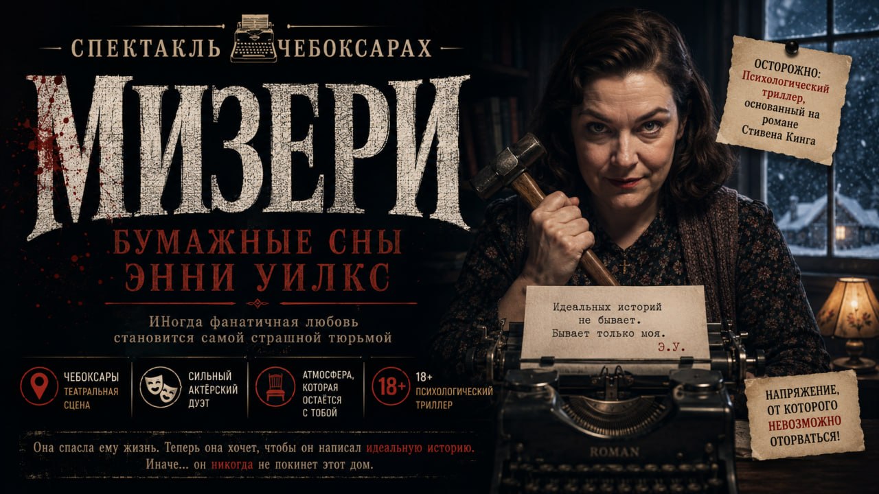 Мизери. Бумажные сны Энни Уилкс