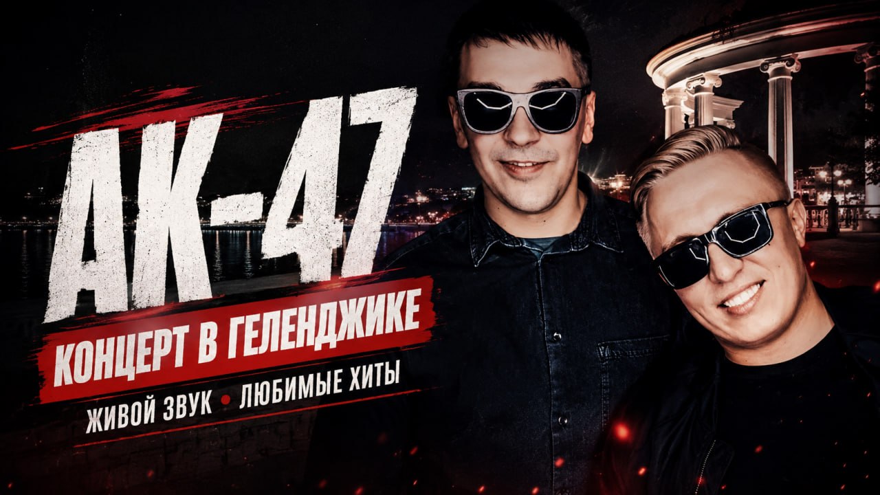 Концерт АК-47