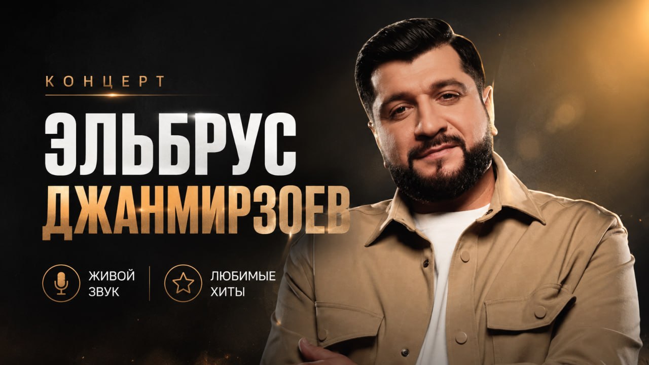 Концерт Эльбруса Джанмирзоева