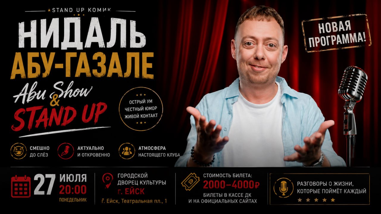 Нидаль Абу-Газале. Abu Show & Stand Up: новая программа!