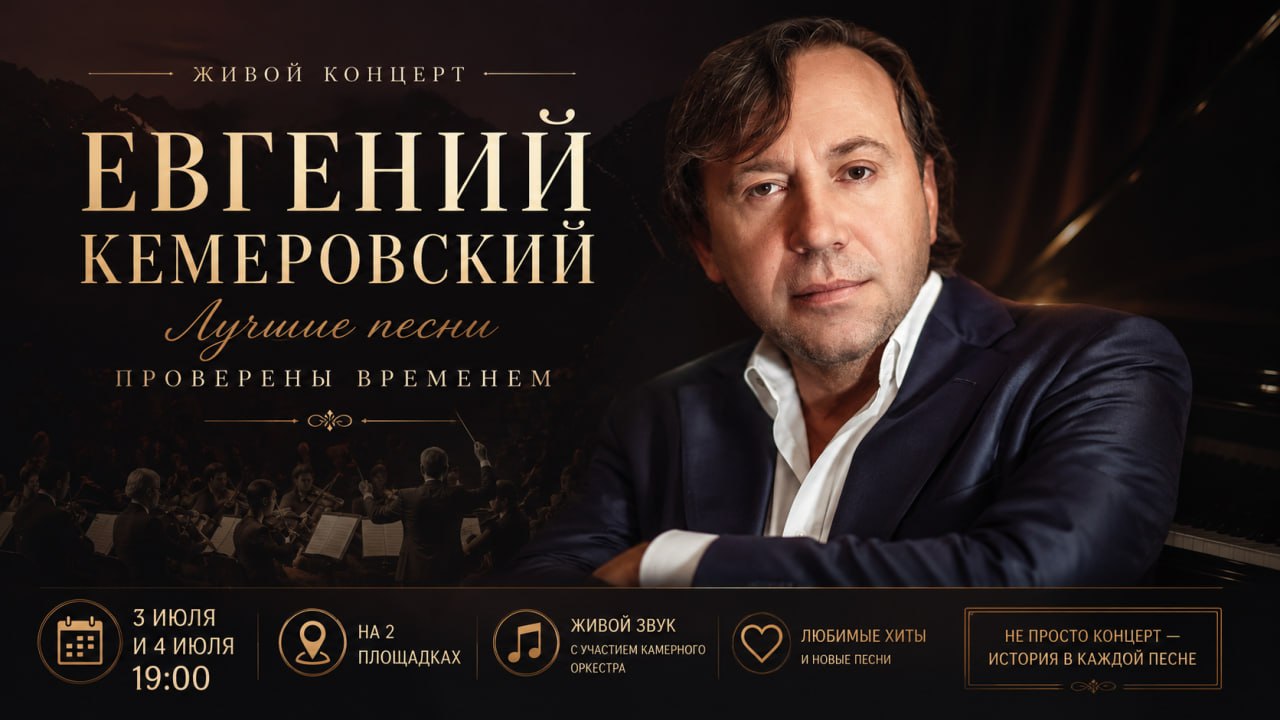 Творческий вечер Евгения Кемеровского