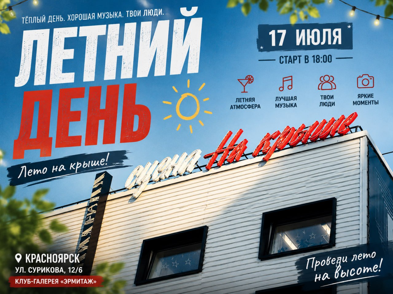 Летний день