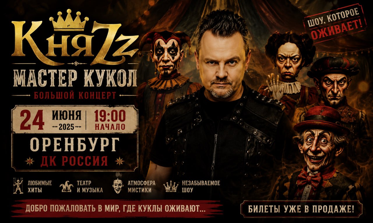 КняZz. Мастер кукол