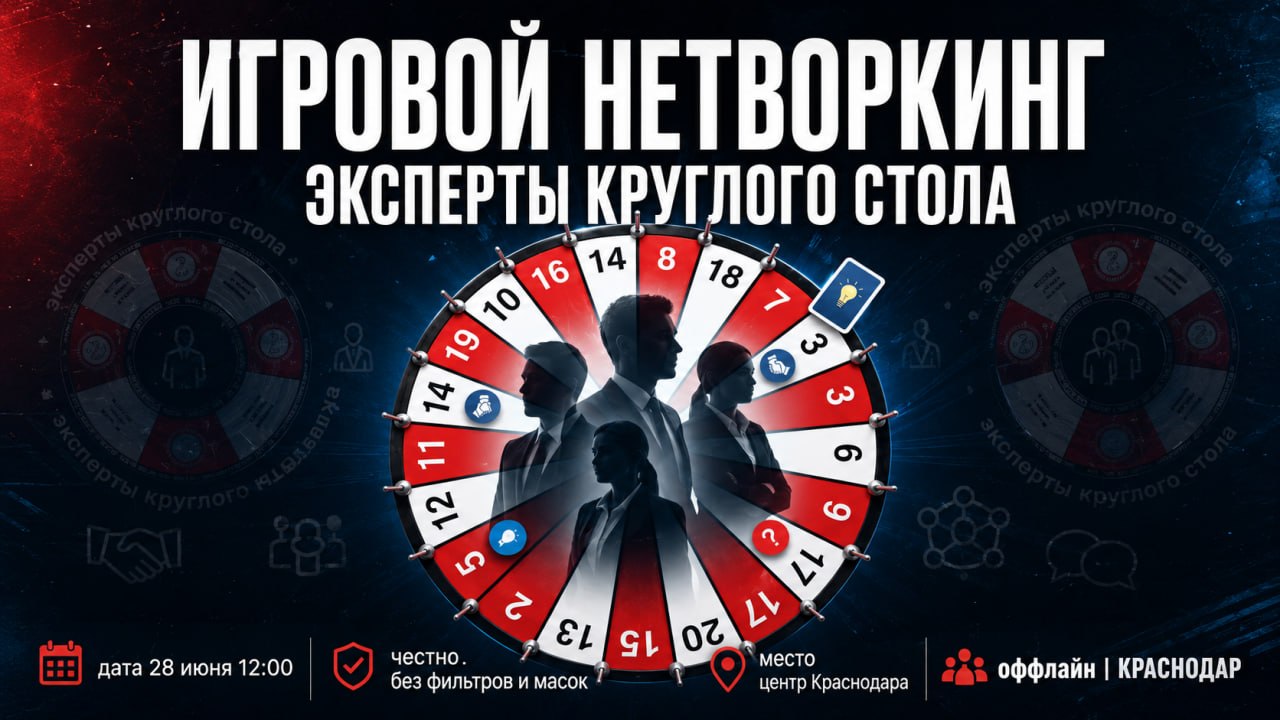 Игровой нетворкинг "Эксперты круглого стола"