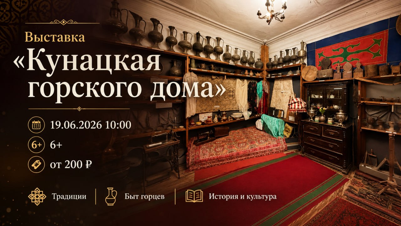 Выставка «Кунацкая горского дома»