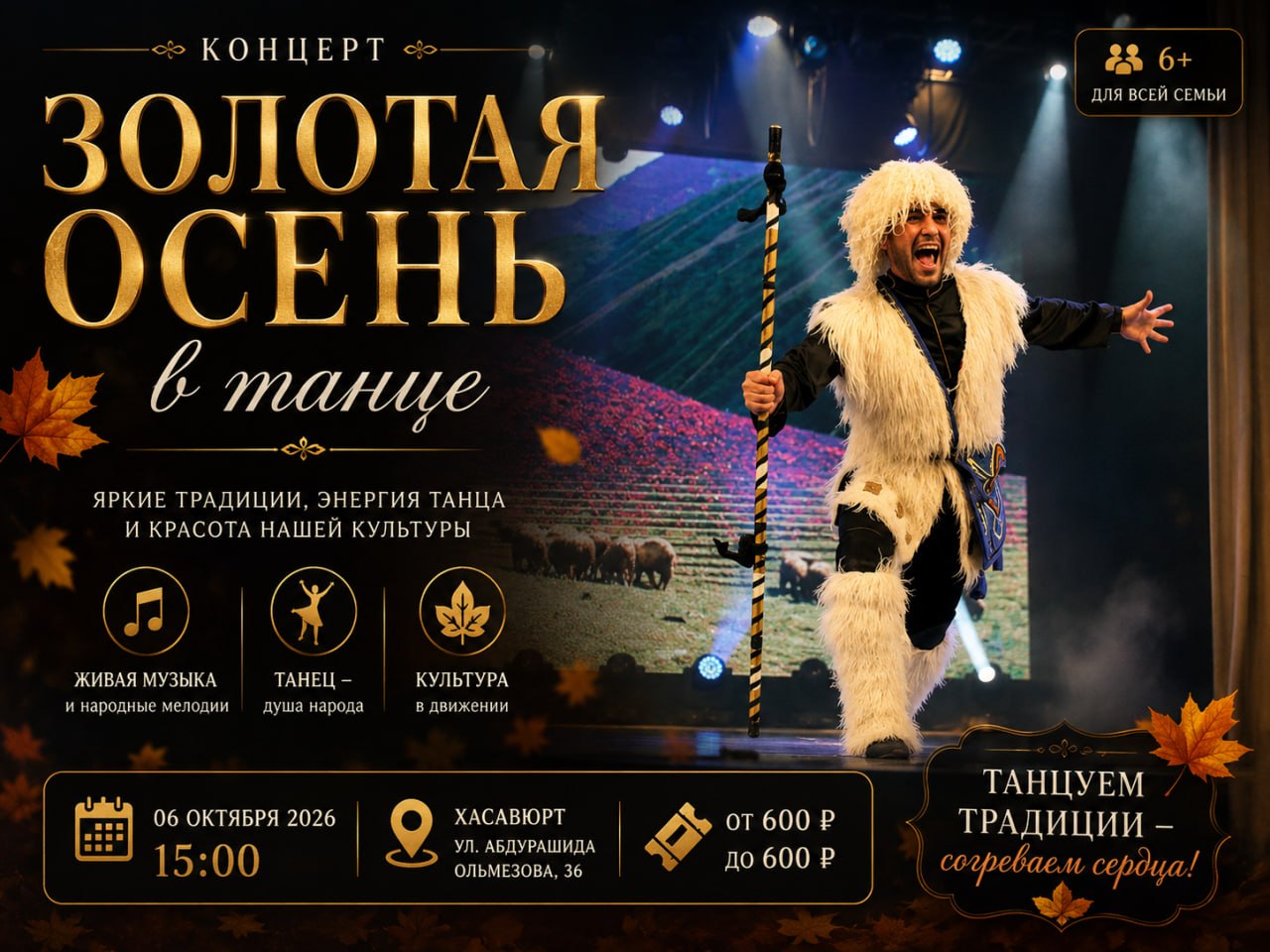 Концерт «Золотая осень в танце»