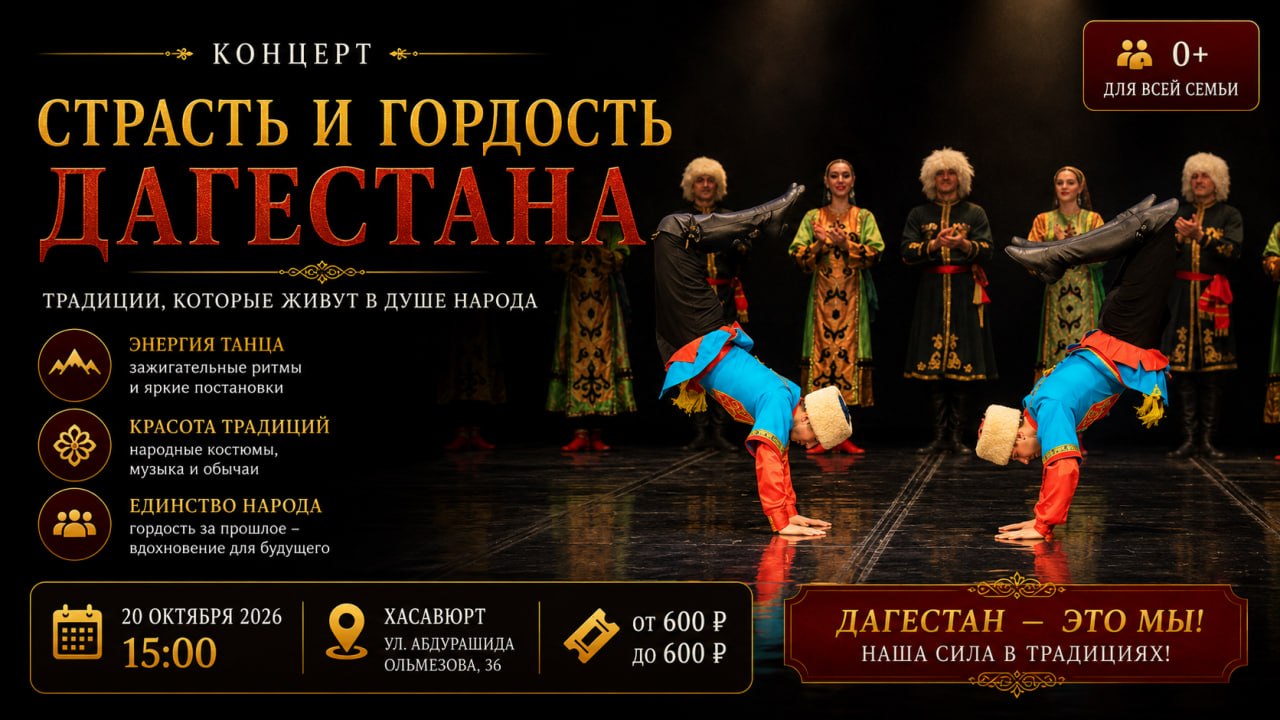 Концерт «Страсть и гордость Дагестана»