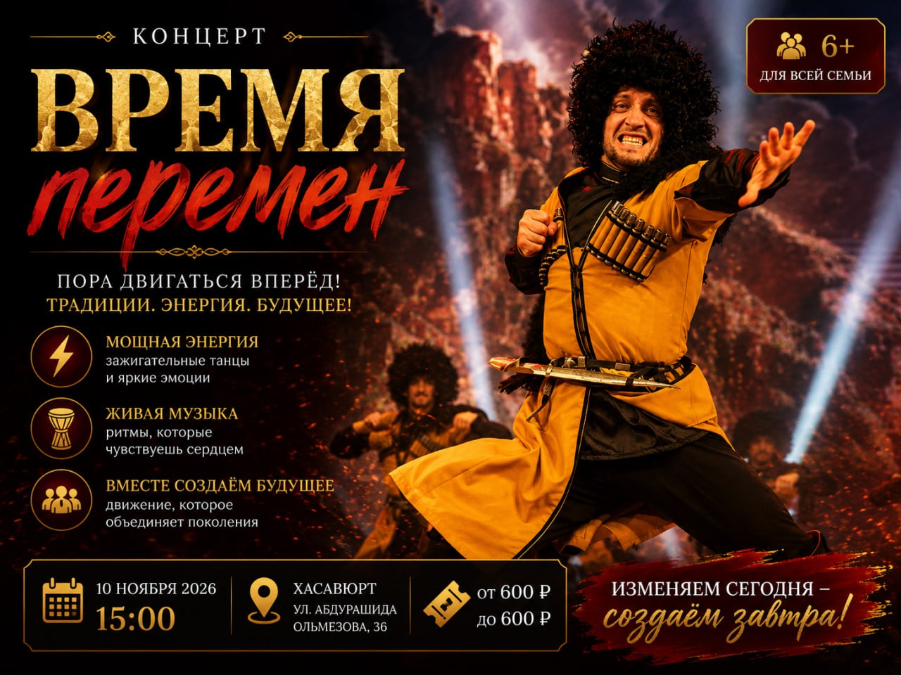 Концерт «Время перемен»