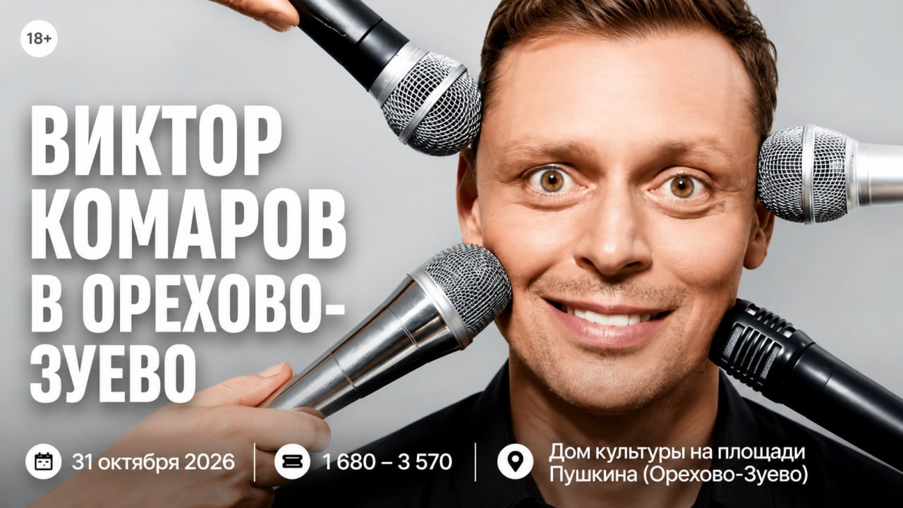 Виктор Комаров в Орехово-Зуево