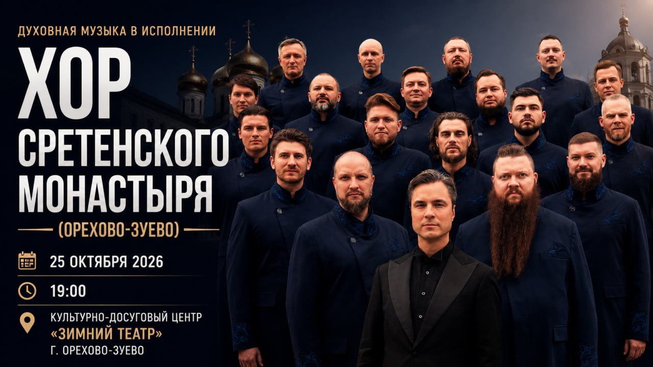 Хор Сретенского монастыря