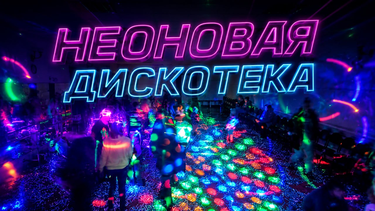 Неоновая дискотека