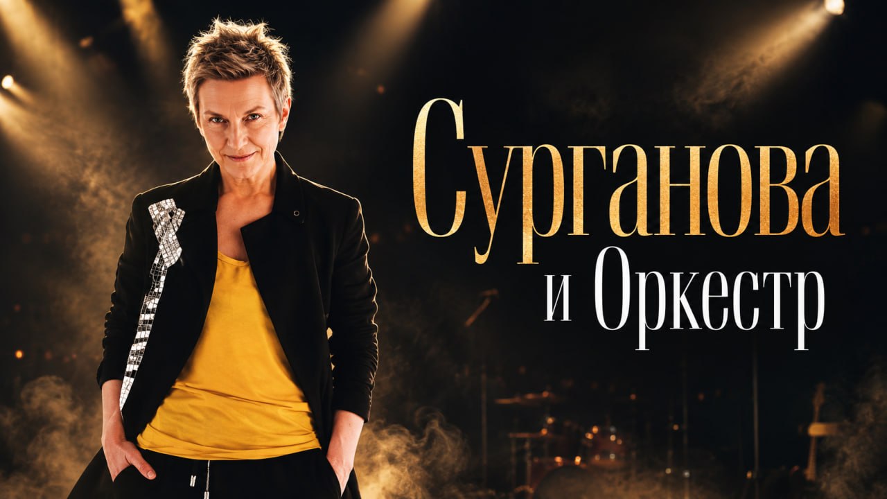 Сурганова и Оркестр