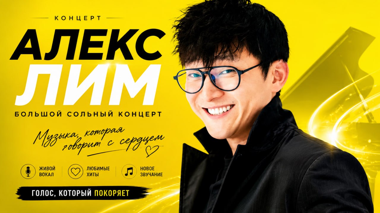Концерт Алекс Лим