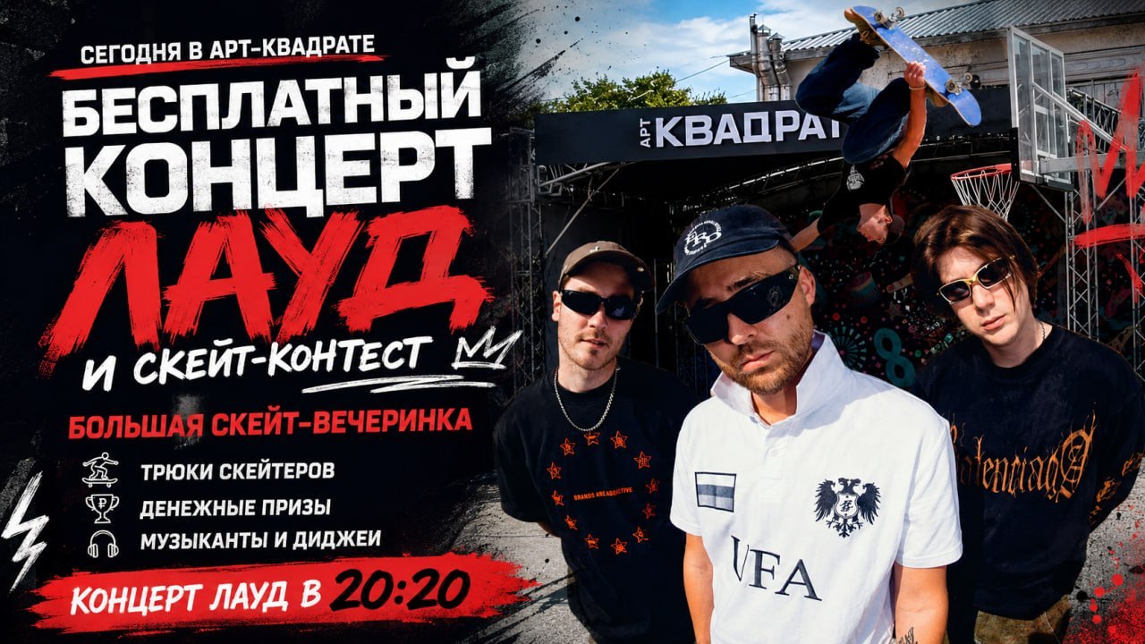 Концерт Лауд и скейт-контест