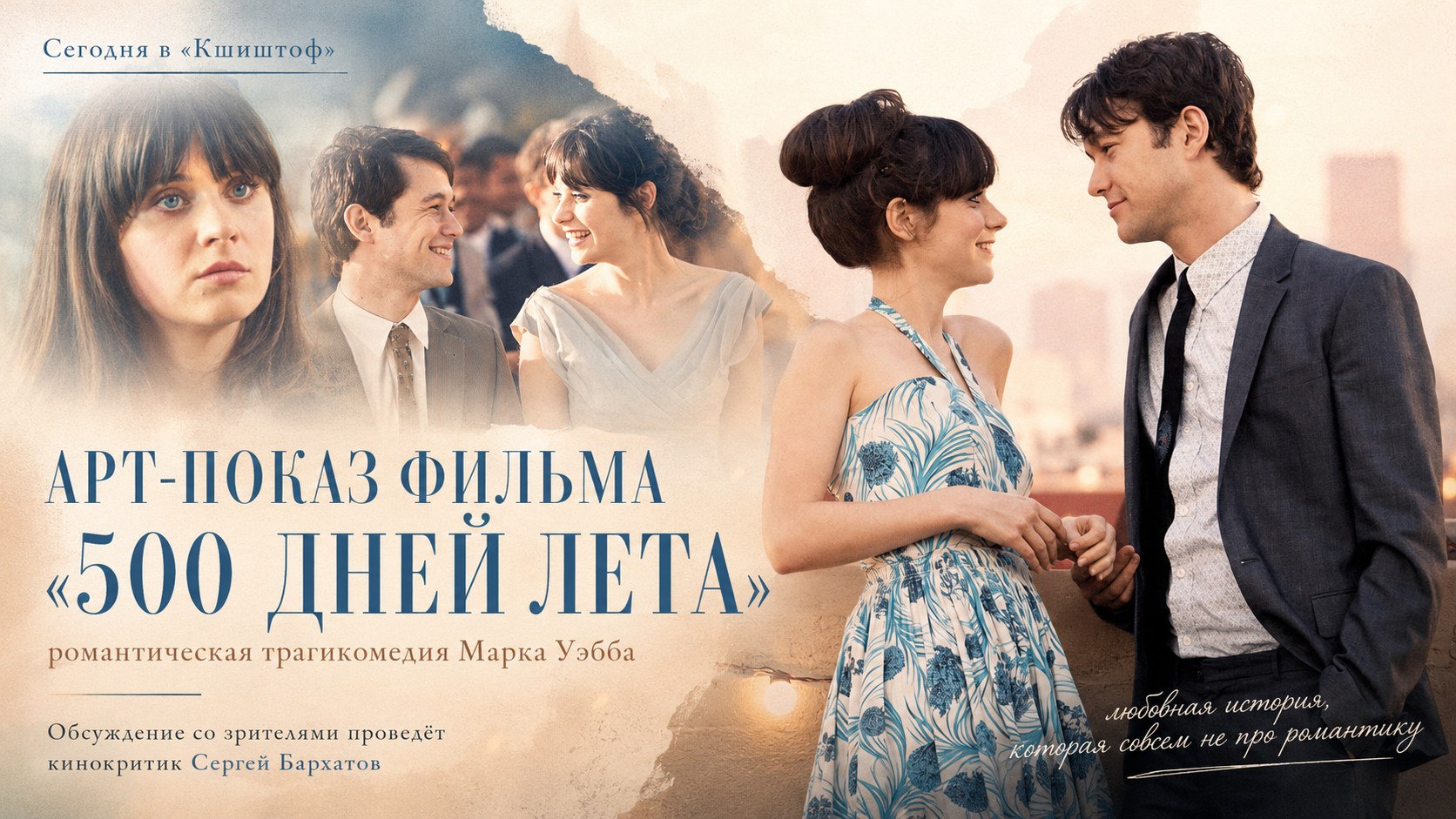 Арт-показ фильма «500 дней лета»