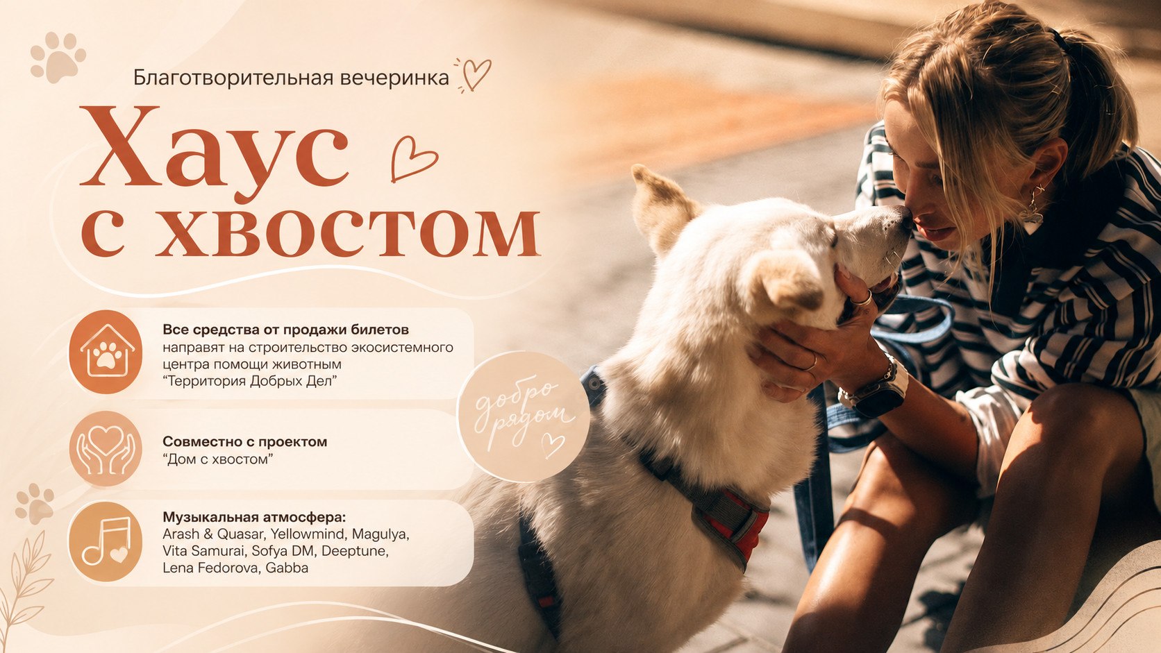 Благотворительная вечеринка «Хаус с хвостом»