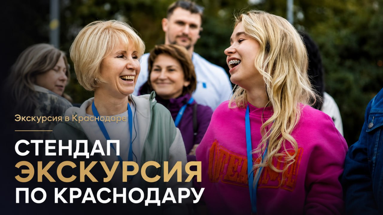 Стендап-экскурсия по Краснодару