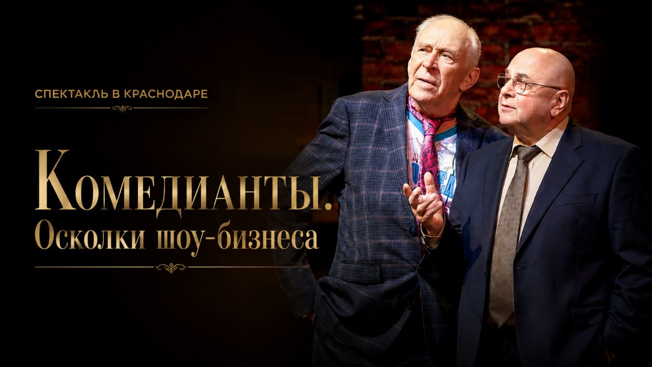Комедианты. Осколки шоу-бизнеса