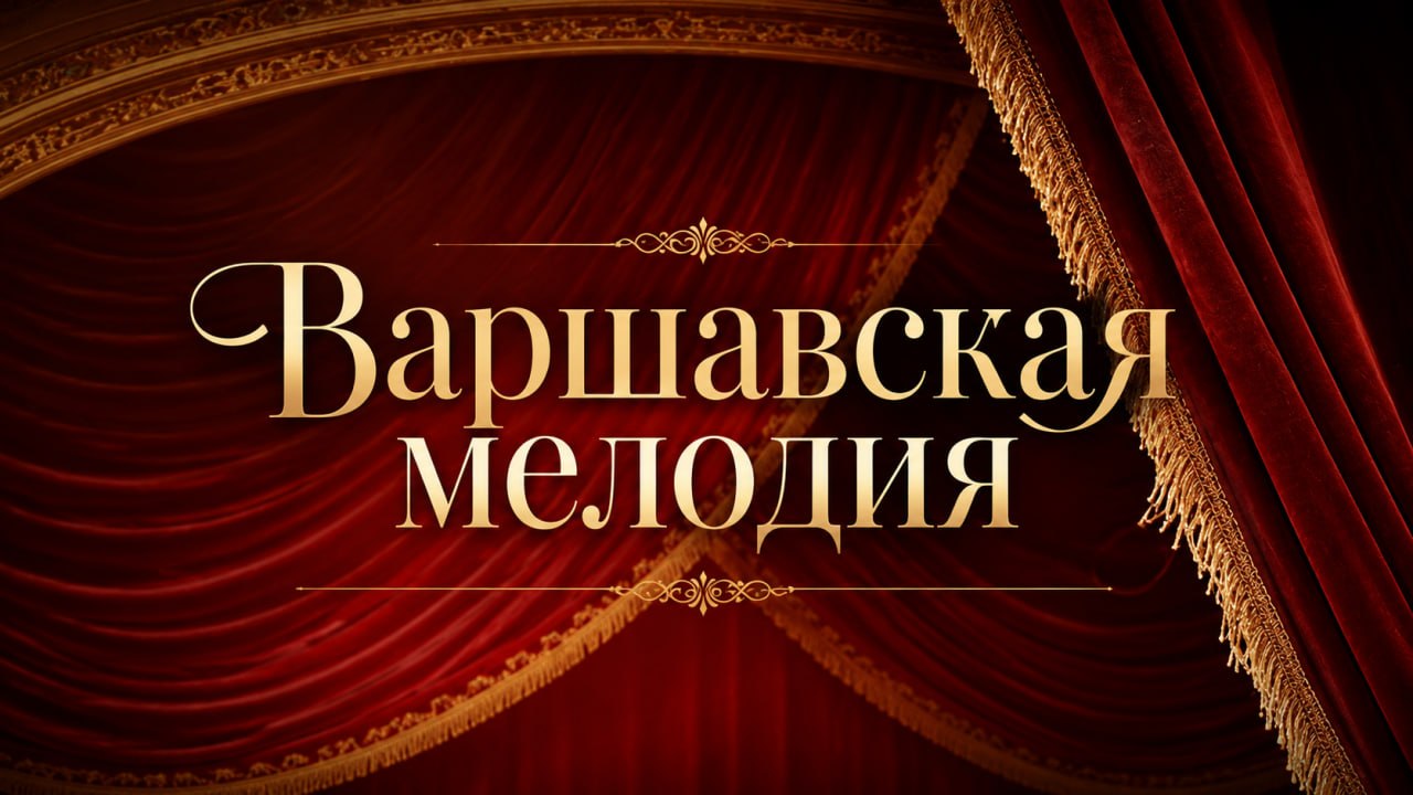 Варшавская мелодия