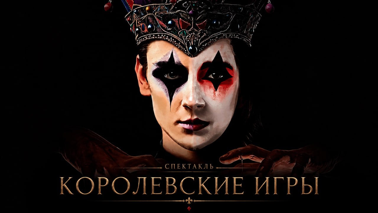 Королевские игры