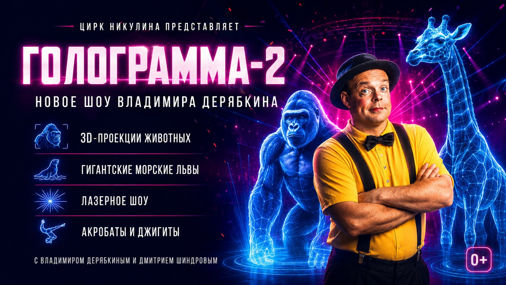 Цирковое шоу Владимира Дерябкина «Голограмма-2»