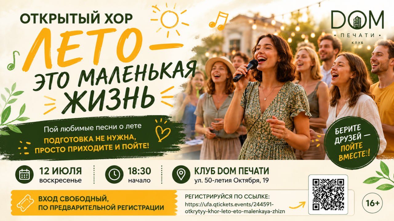 Открытый хор «Лето — это маленькая жизнь»
