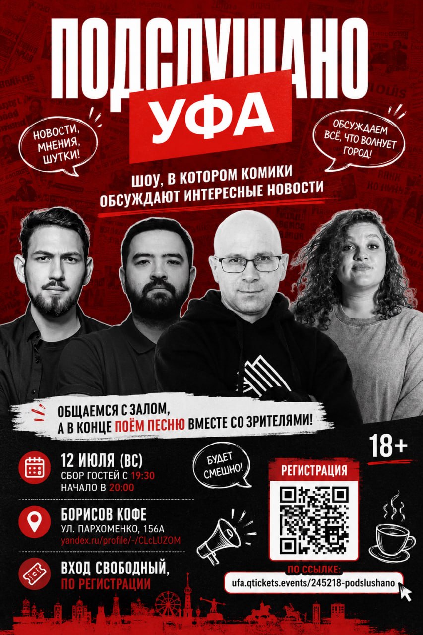 Шоу «Подслушано Уфа»