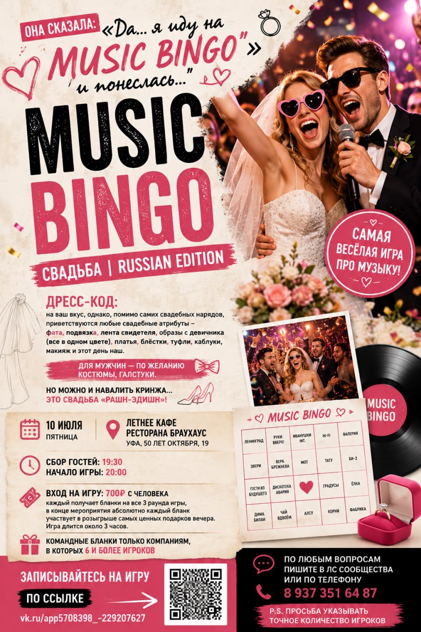 Music Bingo в свадебном стиле