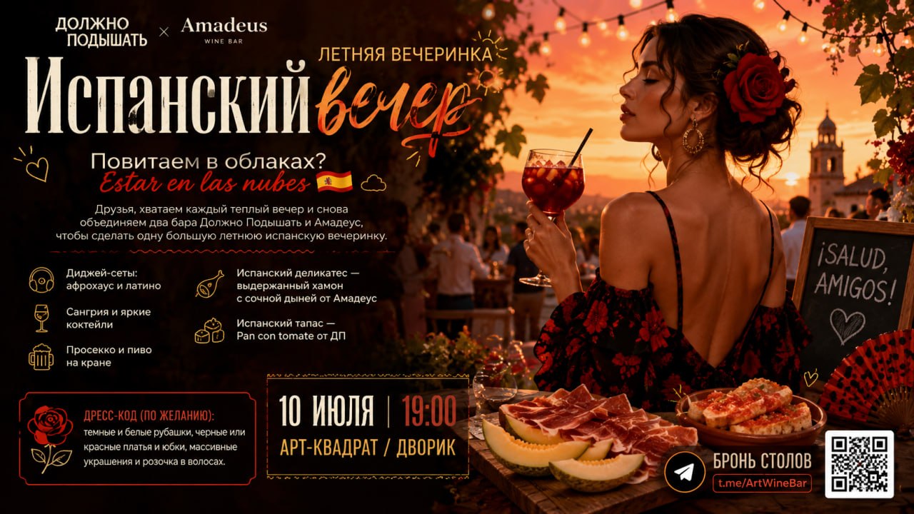 Летняя испанская вечеринка в Арт-КВАДРАТе