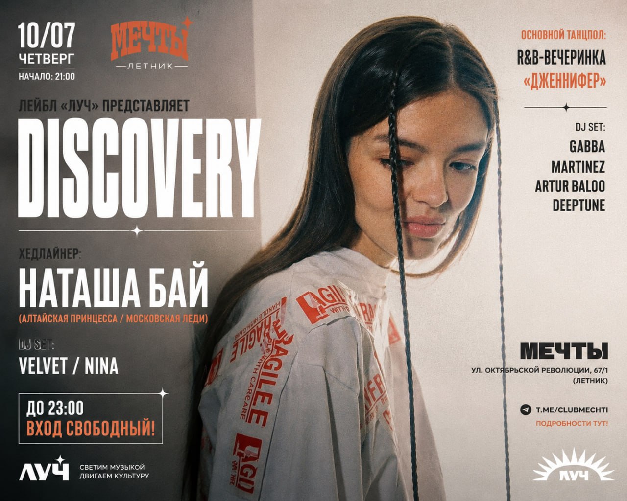 Вечеринка Discovery в «Мечтах»