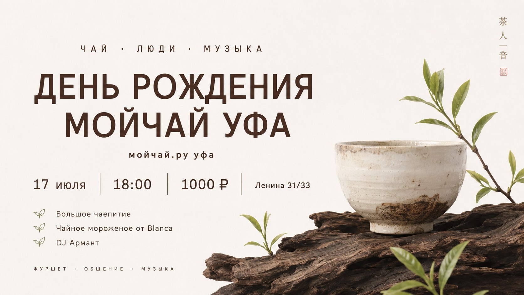 День рождения чайного клуба «Мойчай Уфа»