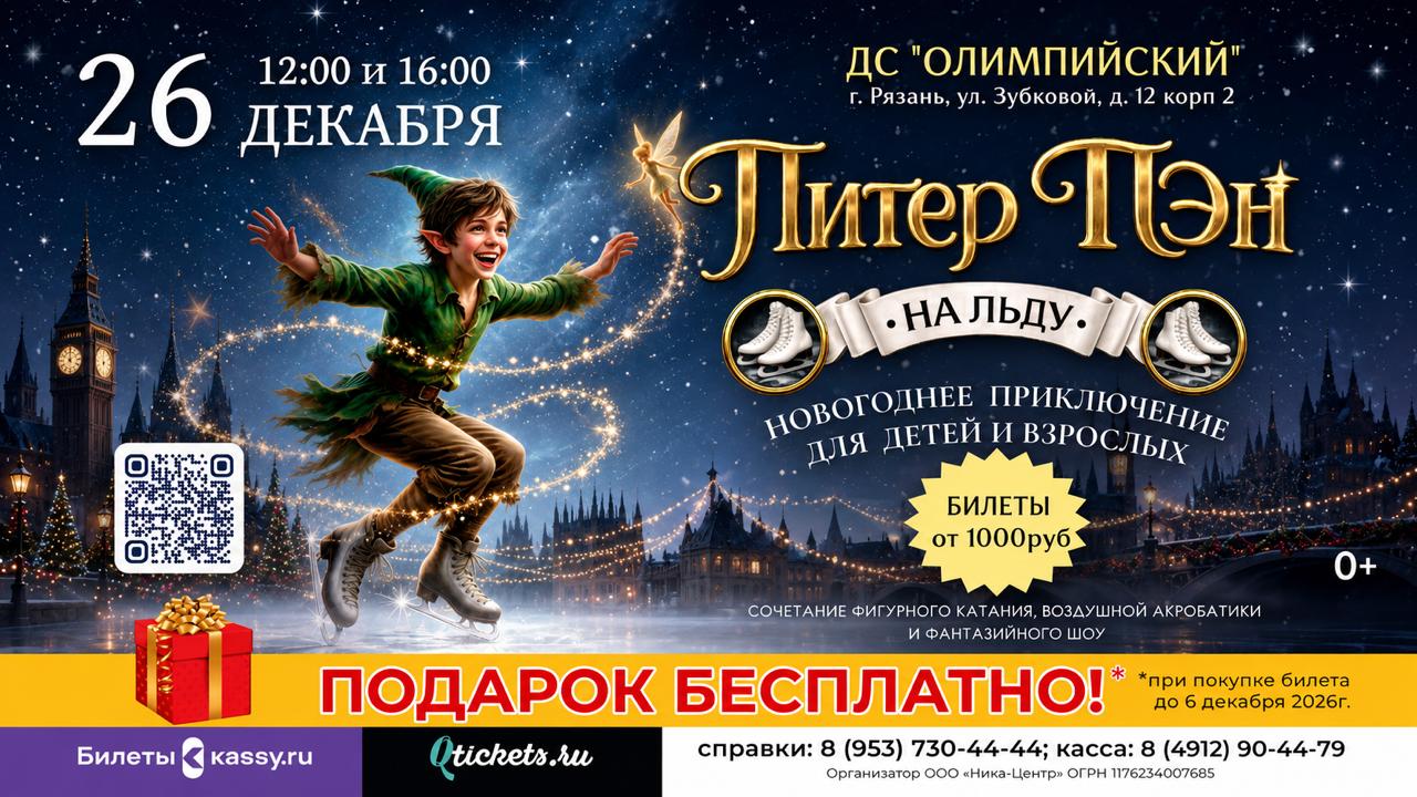 Ледовое шоу Питер Пэн