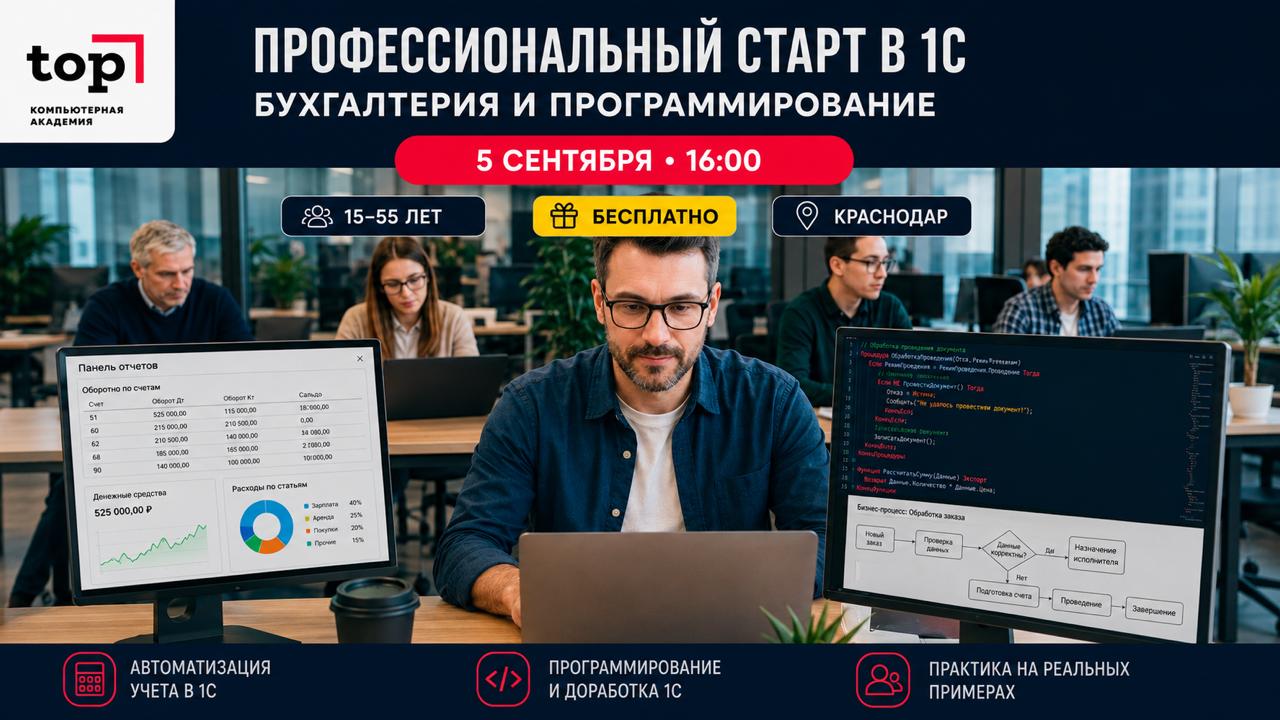 бесплатный мастер-класс «Профессиональный старт в 1С