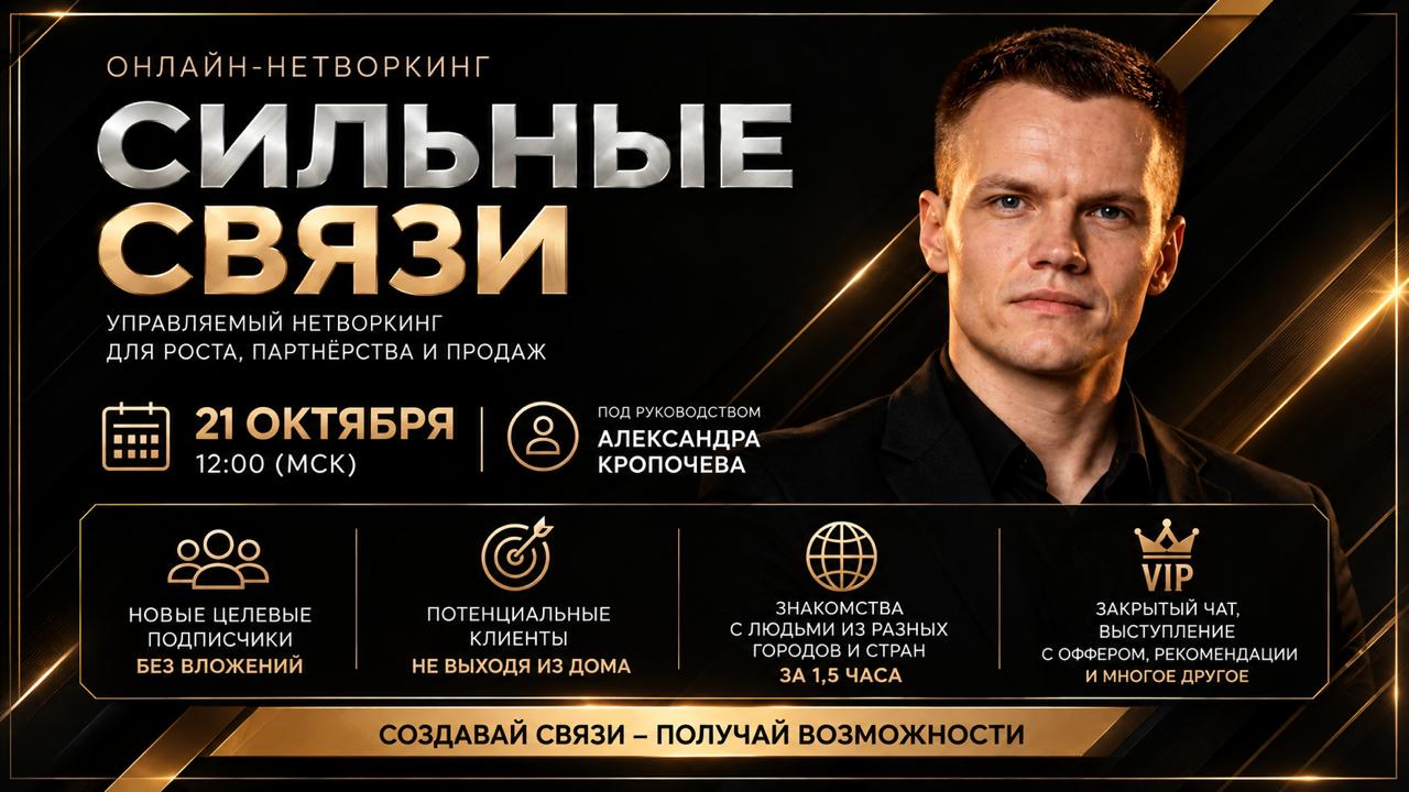 Хочешь клиентов и полезные связи - без рекламы и холодных сообщений?