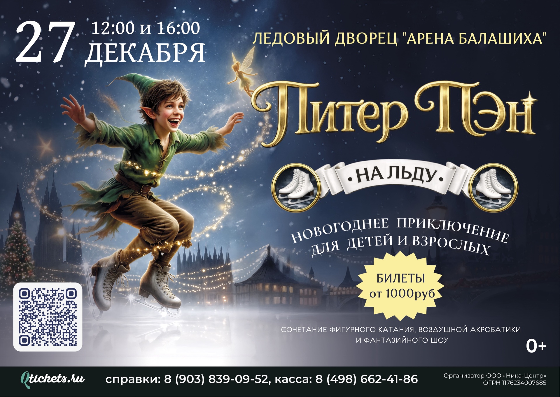 Ледовое шоу "Питер Пэн", Ледовый дворец "Балашиха Арена"