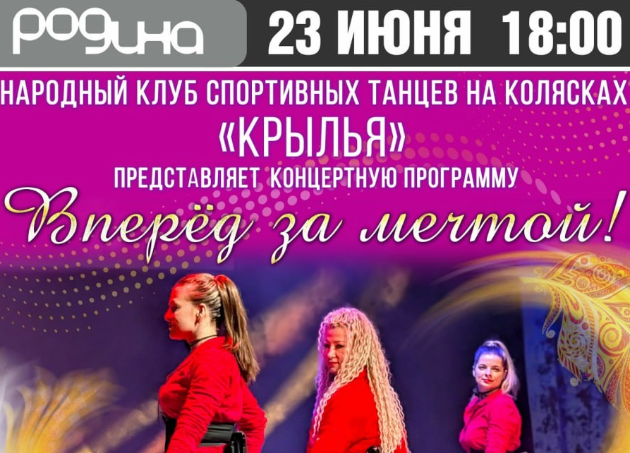 Концерт «Вперёд за мечтой» — клуб спортивных танцев на колясках «Крылья»