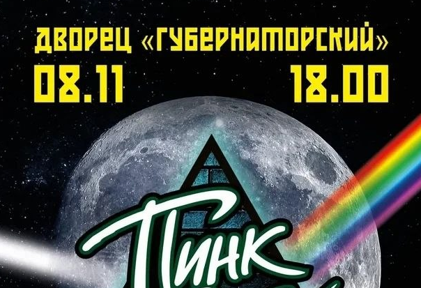 Pink Floyd — легендарные хиты в сопровождении симфонического оркестра