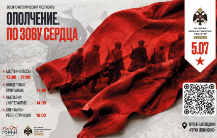 Военно-исторический фестиваль «Ополчение. По зову сердца»