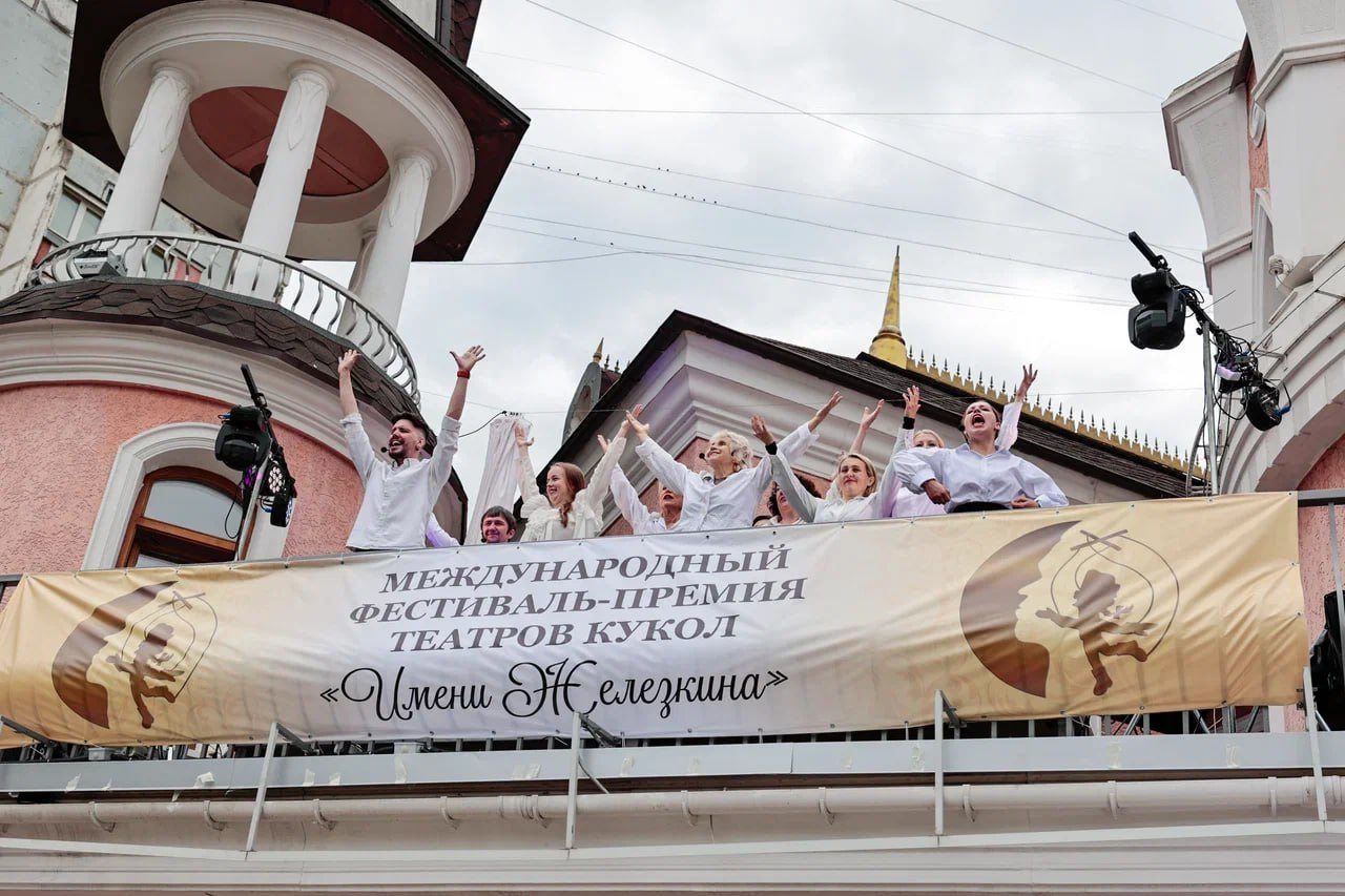 II Международный фестиваль театров кукол «Имени Железкина»