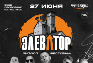 Фестиваль ЭЛЕВАТОР: хип-хоп съезд на конном заводе им. Чапаева