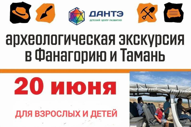 Археологическая экскурсия в Фанагорию и Тамань