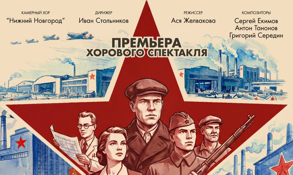 Хоровой спектакль «Горький. В тени войны»