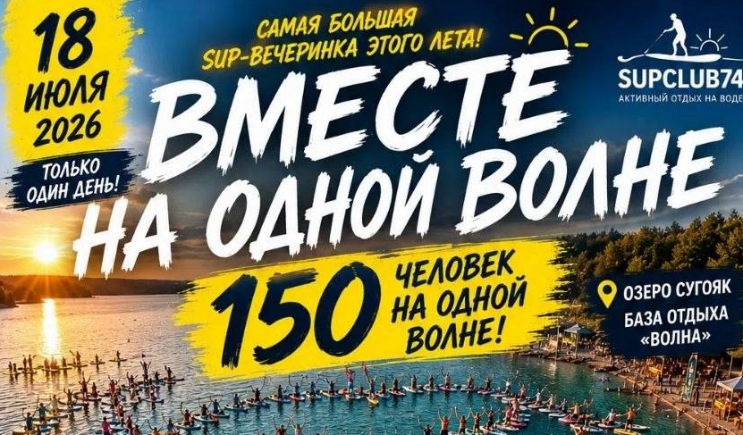 SUP-вечеринка «Вместе на одной волне» на озере Сугояк