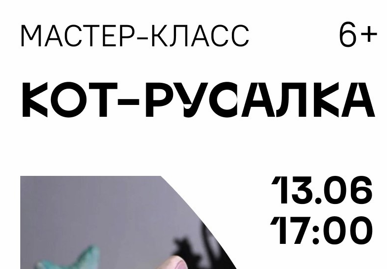 Мастер-класс «Кот-русалка» в Умной библиотеке