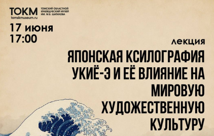 Лекция «Японская ксилография Укиё-э и её влияние на мировую художественную культуру»