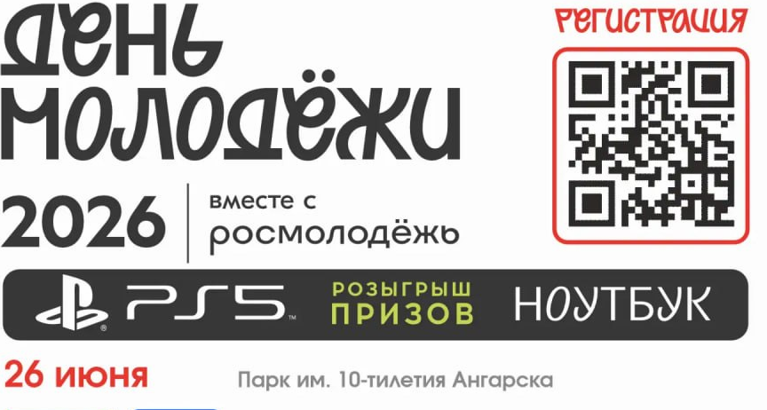 День молодёжи в парке имени 10-летия Ангарска